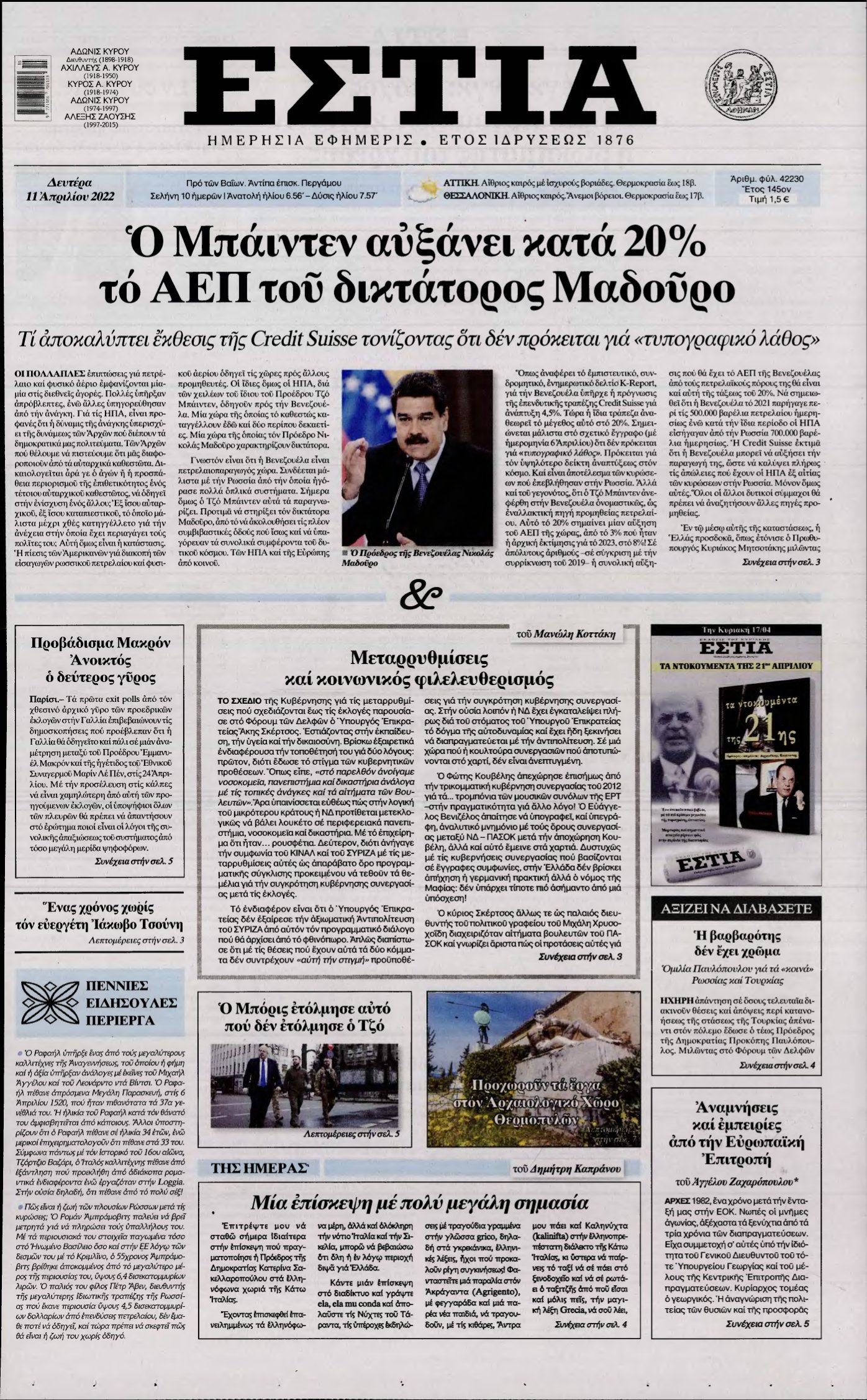 ΕΣΤΙΑ – 11/04/2022