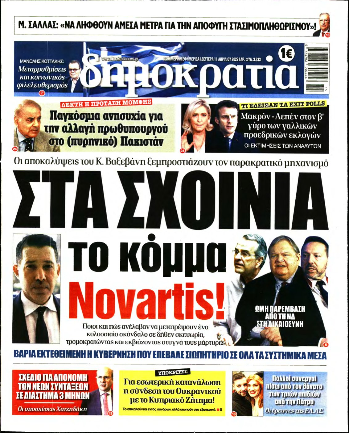 ΔΗΜΟΚΡΑΤΙΑ – 11/04/2022