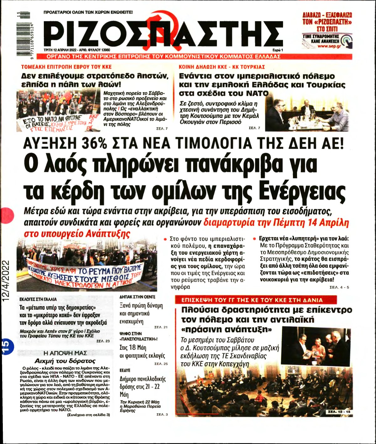 ΡΙΖΟΣΠΑΣΤΗΣ – 12/04/2022