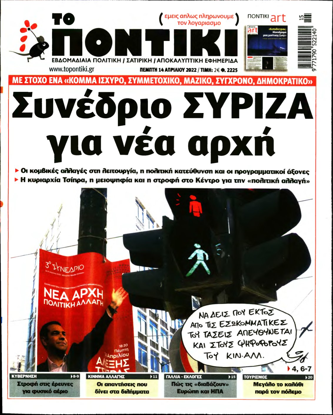 ΤΟ ΠΟΝΤΙΚΙ – 14/04/2022