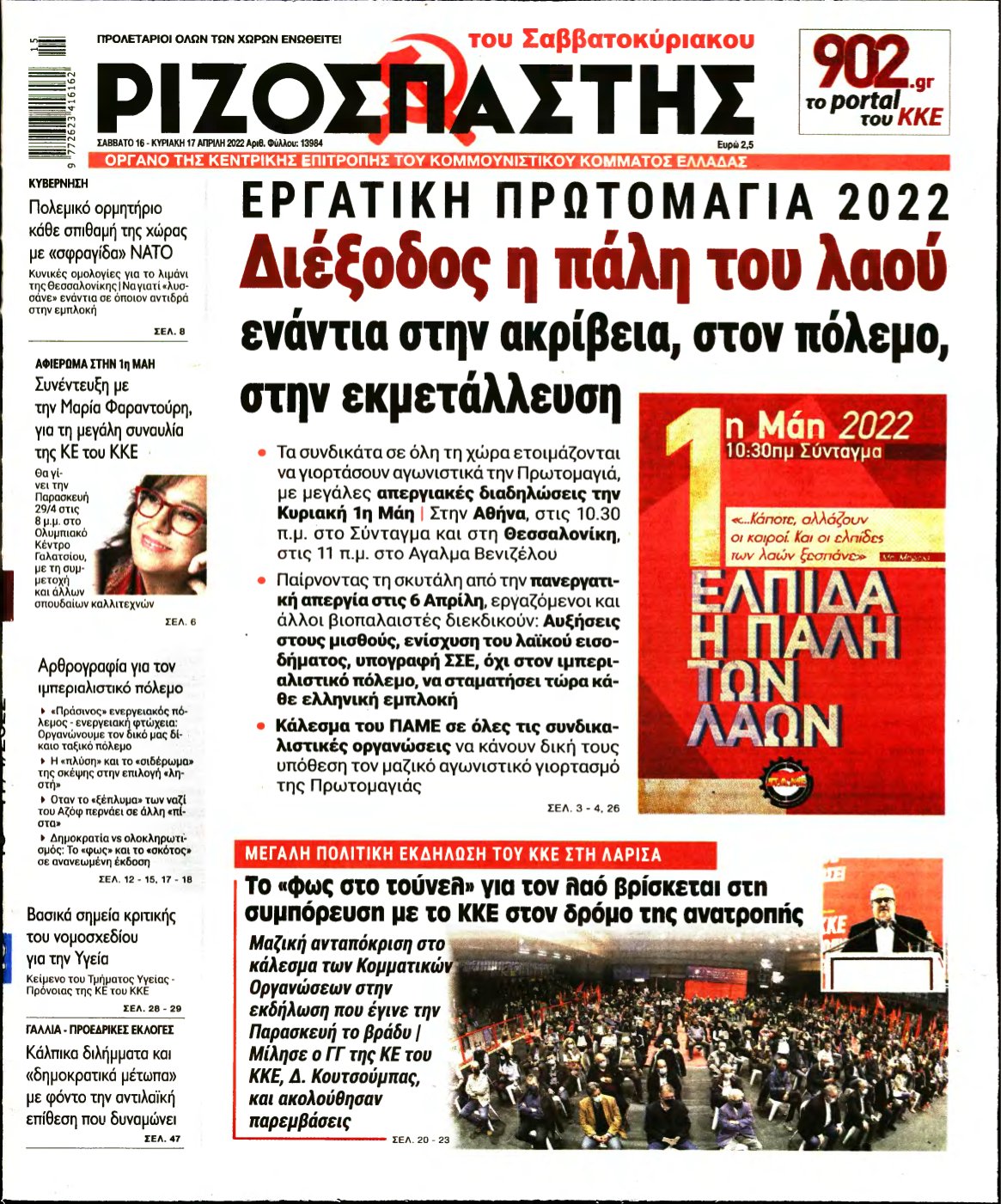 ΡΙΖΟΣΠΑΣΤΗΣ – 16/04/2022