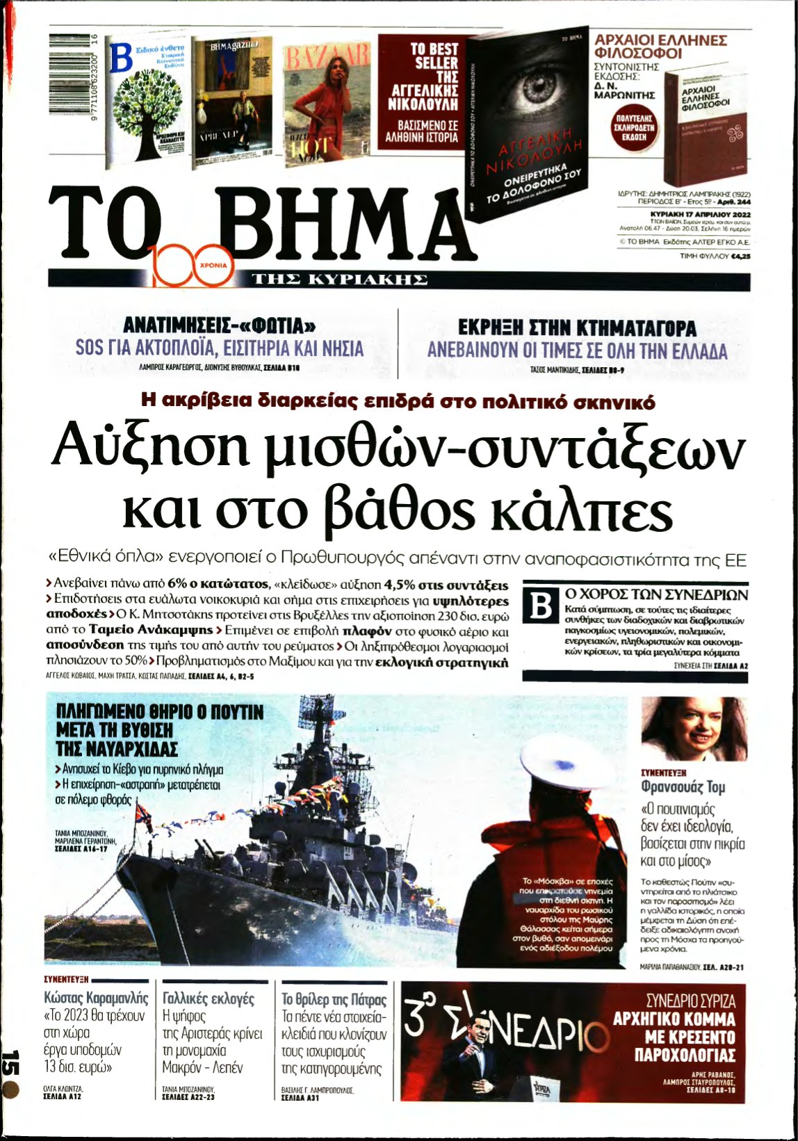 ΤΟ ΒΗΜΑ ΤΗΣ ΚΥΡΙΑΚΗΣ – 17/04/2022