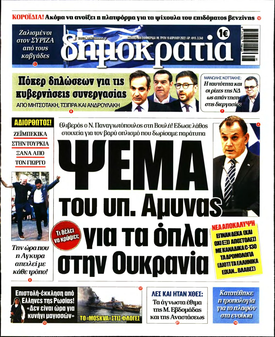 ΔΗΜΟΚΡΑΤΙΑ – 19/04/2022