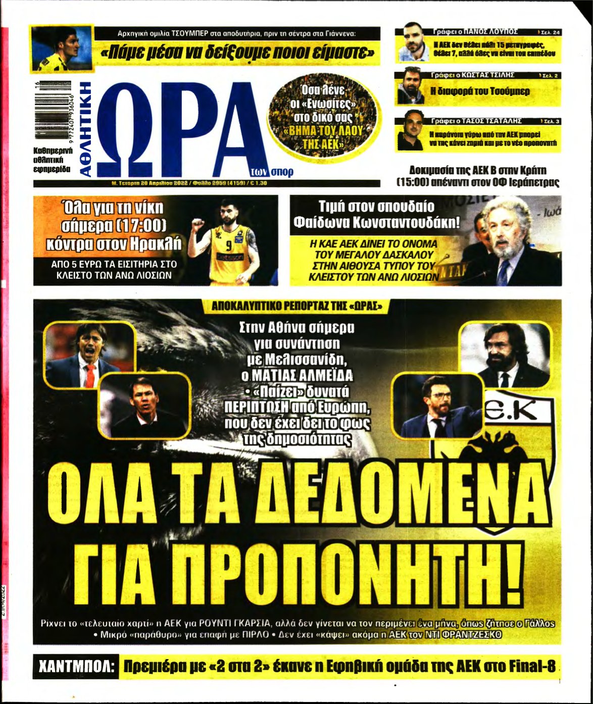 ΩΡΑ ΤΩΝ ΣΠΟΡ – 20/04/2022