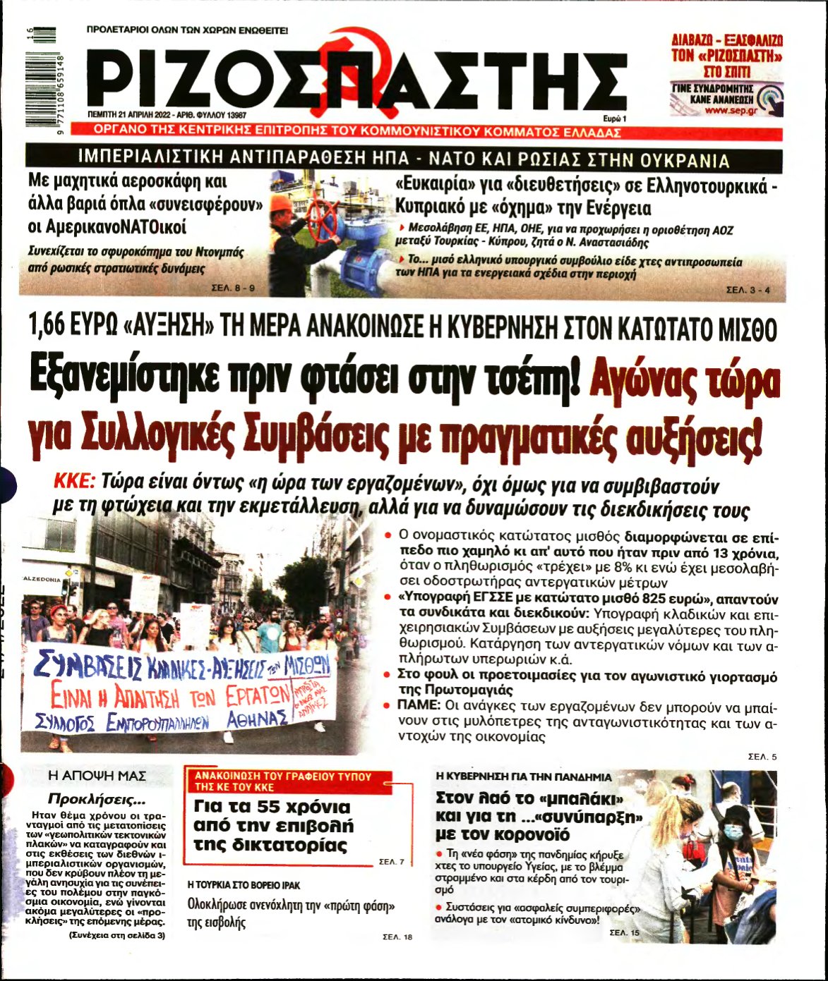 ΡΙΖΟΣΠΑΣΤΗΣ – 21/04/2022