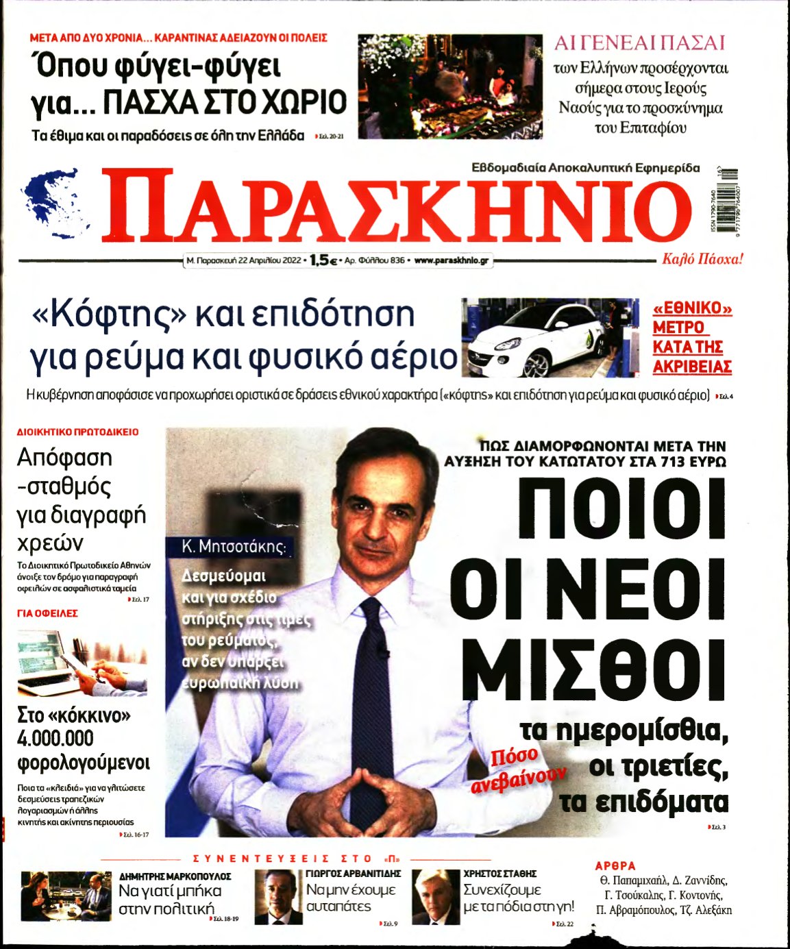 ΤΟ ΠΑΡΑΣΚΗΝΙΟ – 22/04/2022