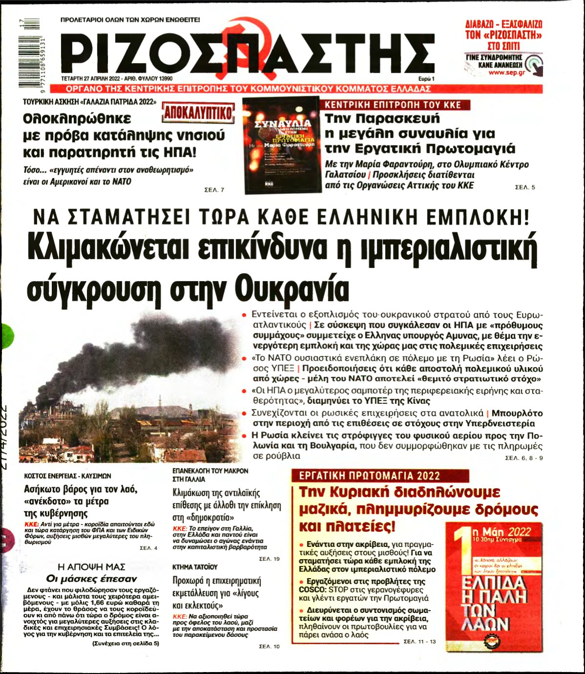 ΡΙΖΟΣΠΑΣΤΗΣ – 27/04/2022