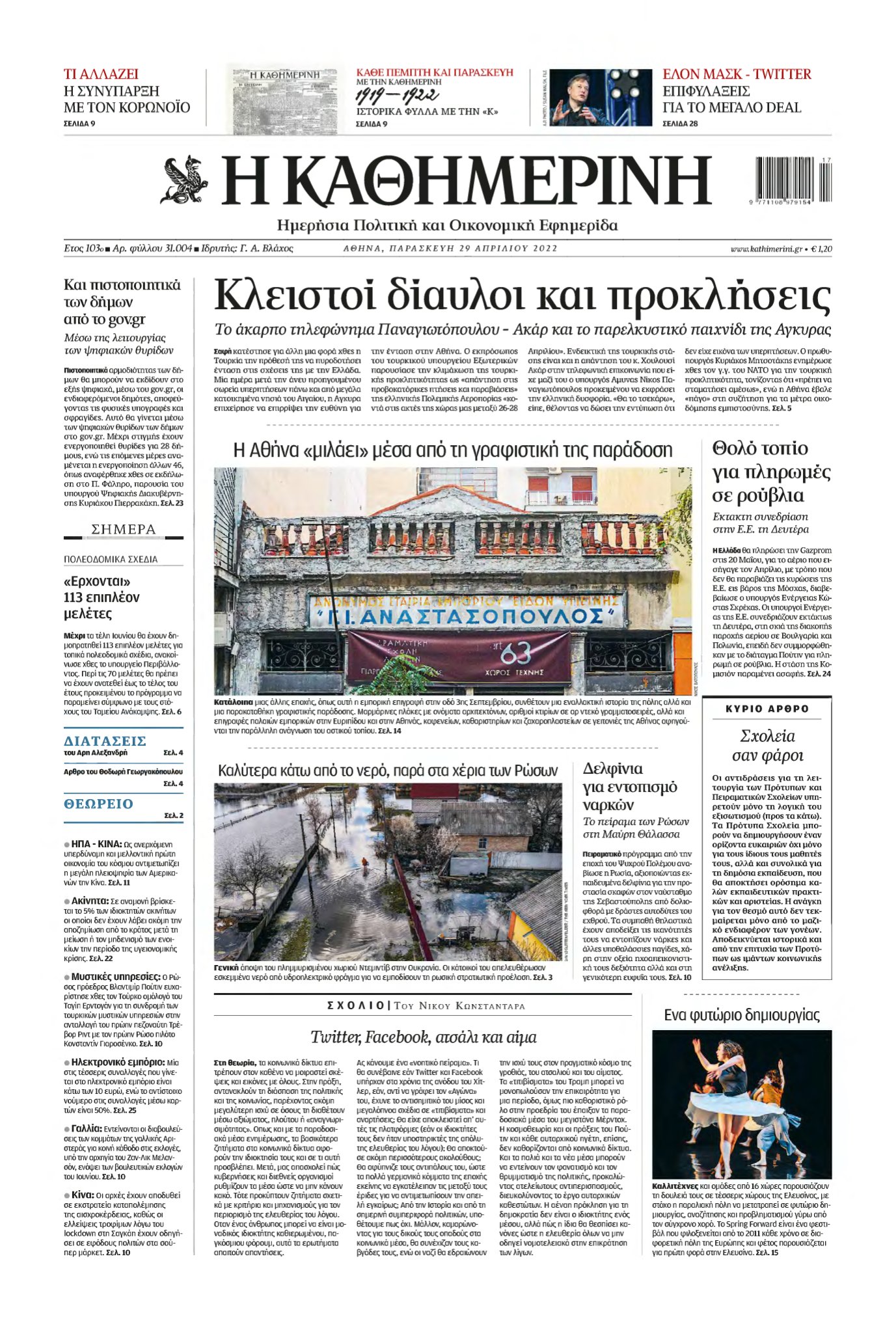 ΚΑΘΗΜΕΡΙΝΗ – 29/04/2022