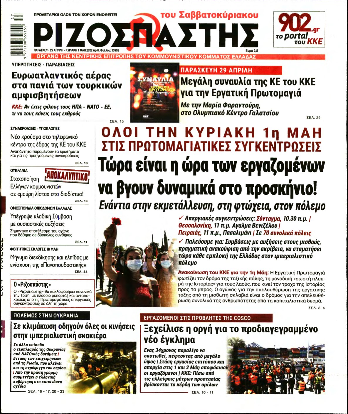 ΡΙΖΟΣΠΑΣΤΗΣ – 29/04/2022