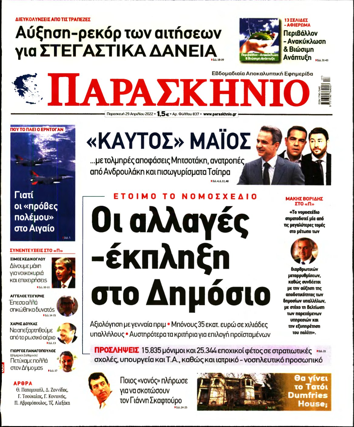 ΤΟ ΠΑΡΑΣΚΗΝΙΟ – 29/04/2022