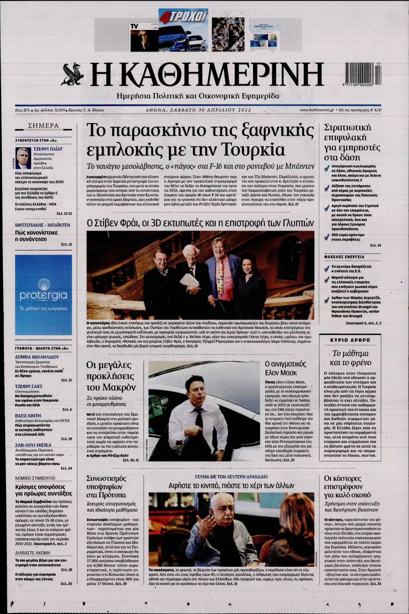 ΚΑΘΗΜΕΡΙΝΗ ΚΥΡΙΑΚΗΣ – 30/04/2022