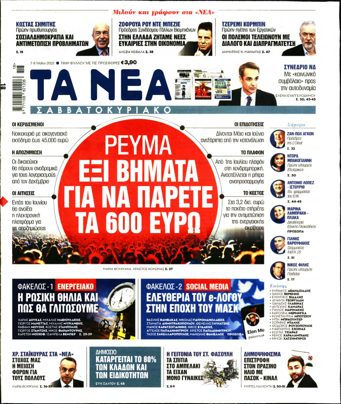 ΤΑ ΝΕΑ – 07/05/2022