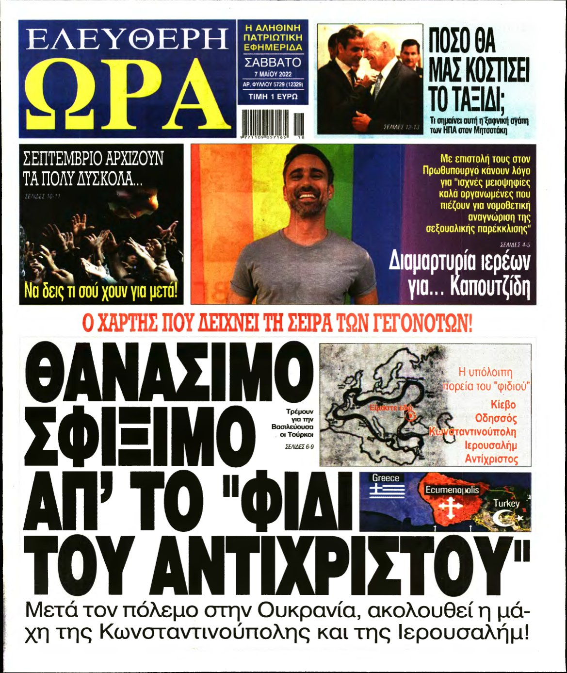 ΕΛΕΥΘΕΡΗ ΩΡΑ – 07/05/2022