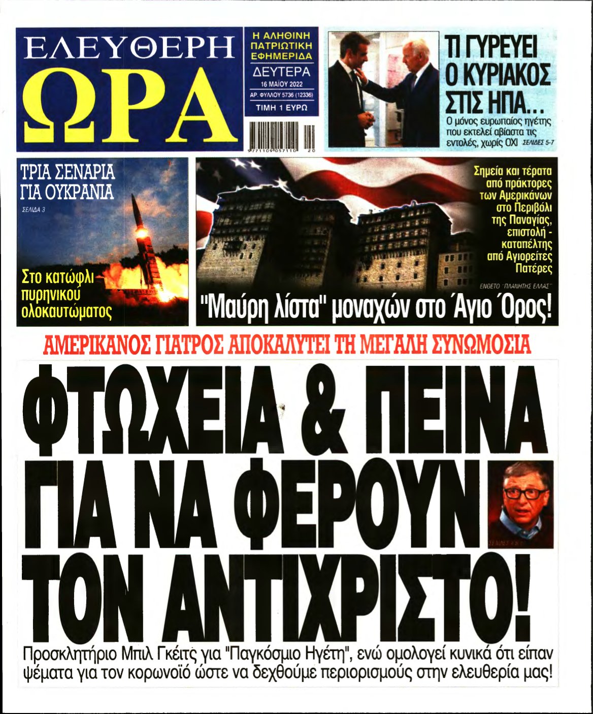 ΕΛΕΥΘΕΡΗ ΩΡΑ – 16/05/2022