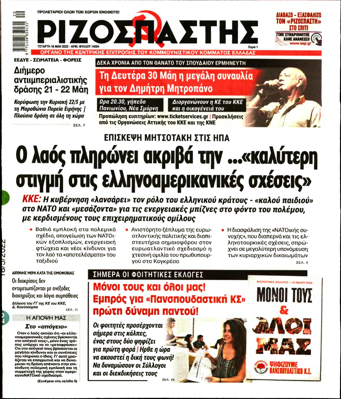 ΡΙΖΟΣΠΑΣΤΗΣ – 18/05/2022