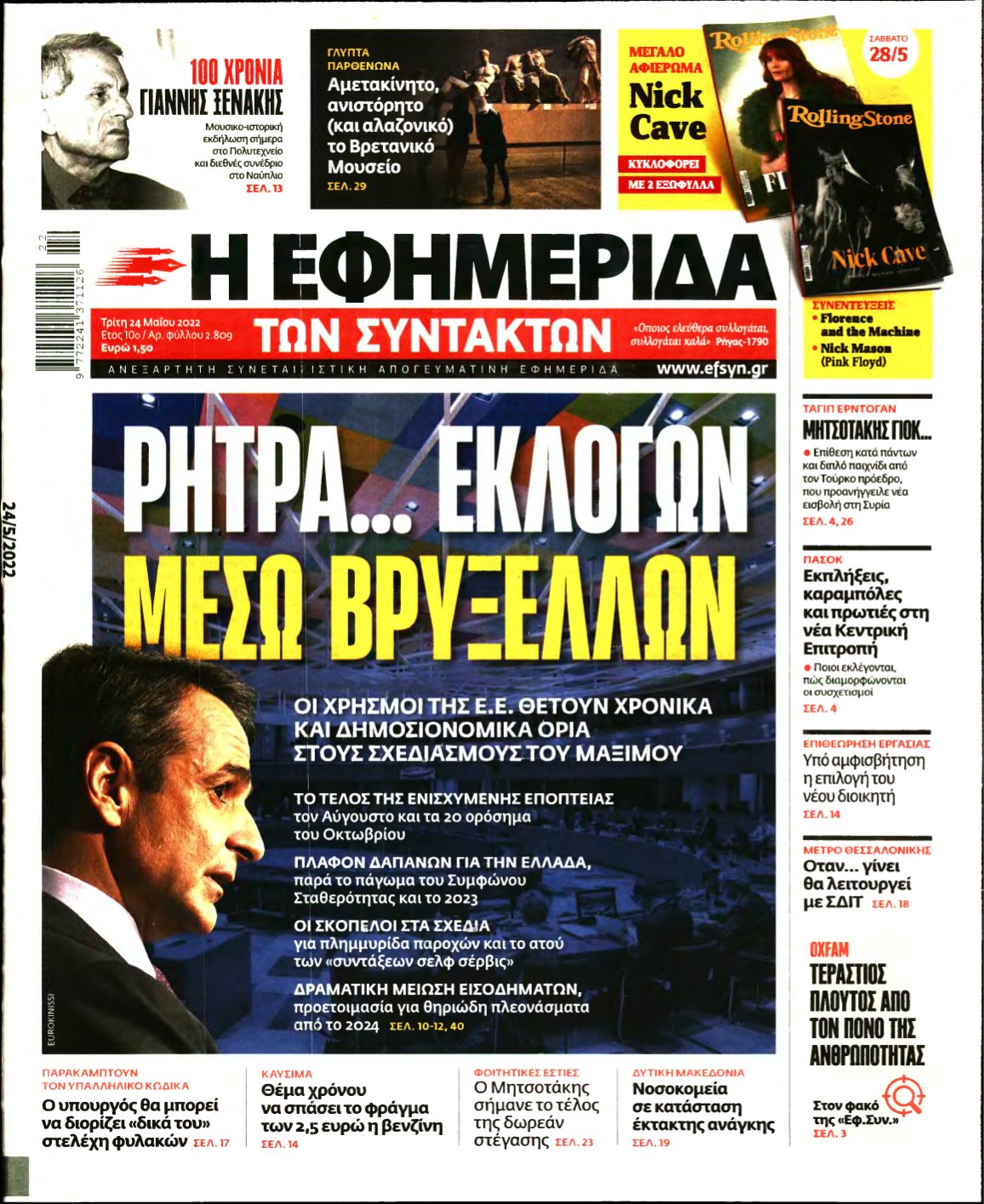 Η ΕΦΗΜΕΡΙΔΑ ΤΩΝ ΣΥΝΤΑΚΤΩΝ – 24/05/2022