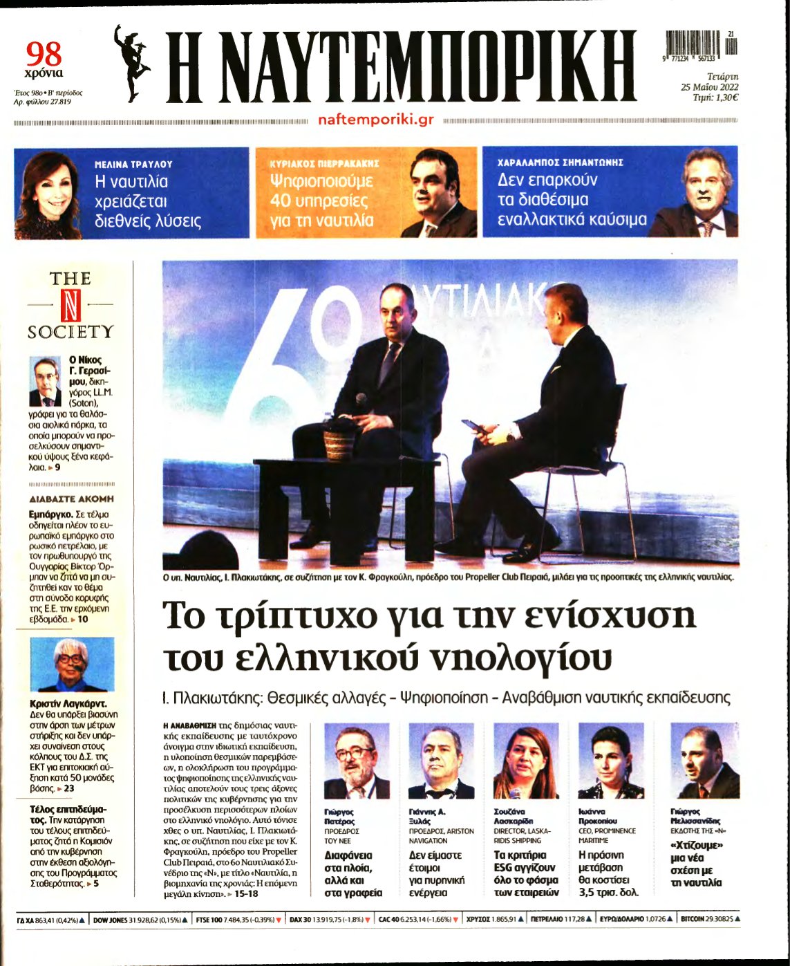 ΝΑΥΤΕΜΠΟΡΙΚΗ – 25/05/2022