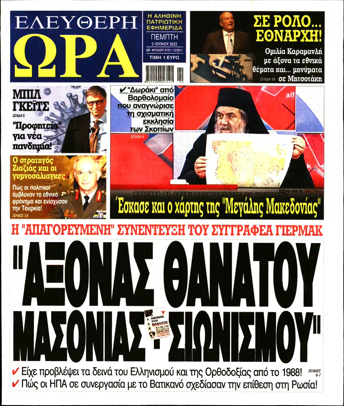 ΕΛΕΥΘΕΡΗ ΩΡΑ – 02/06/2022