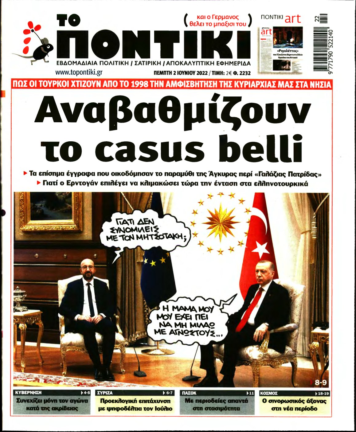 ΤΟ ΠΟΝΤΙΚΙ – 02/06/2022