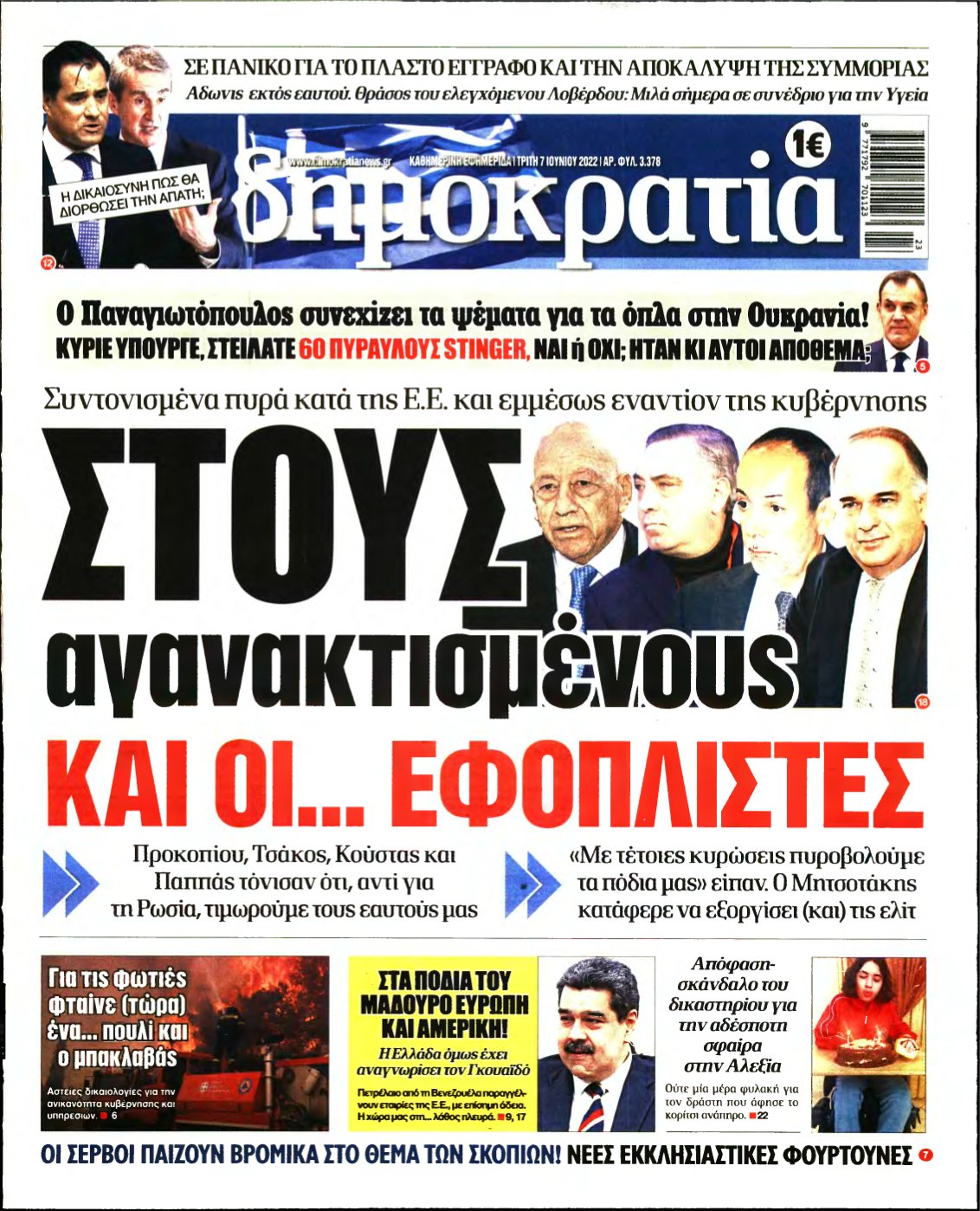 ΔΗΜΟΚΡΑΤΙΑ – 07/06/2022