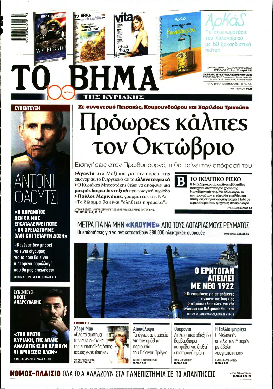 ΤΟ ΒΗΜΑ ΤΗΣ ΚΥΡΙΑΚΗΣ – 11/06/2022