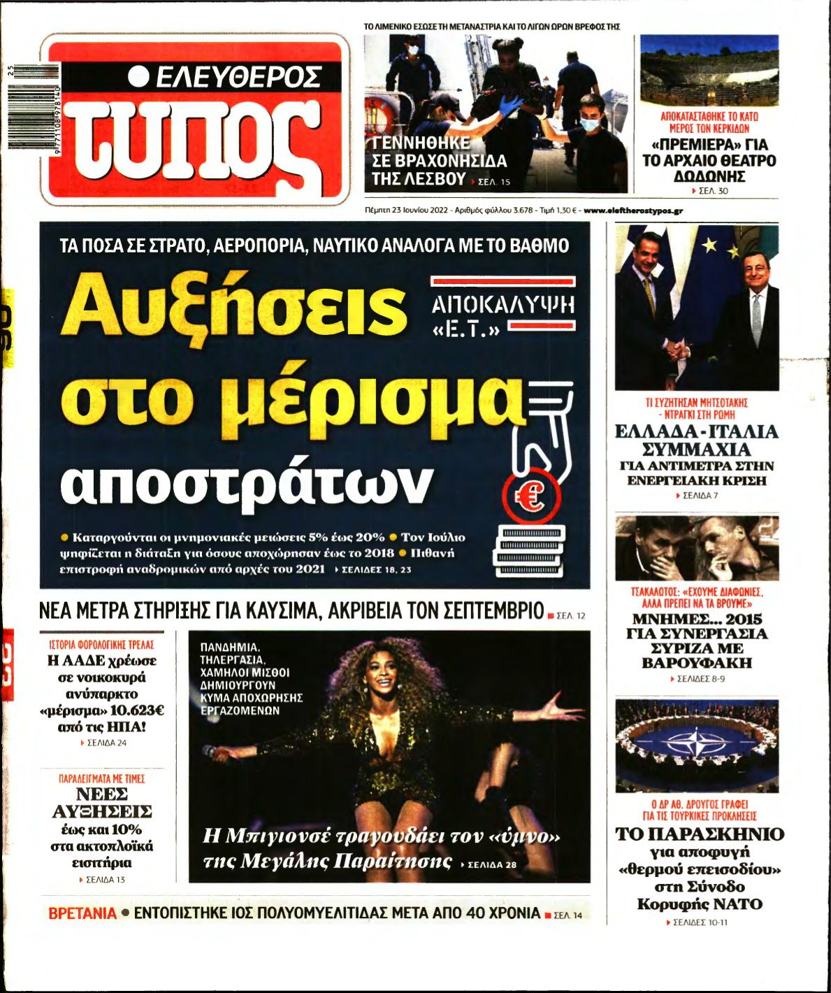 ΕΛΕΥΘΕΡΟΣ ΤΥΠΟΣ – 23/06/2022