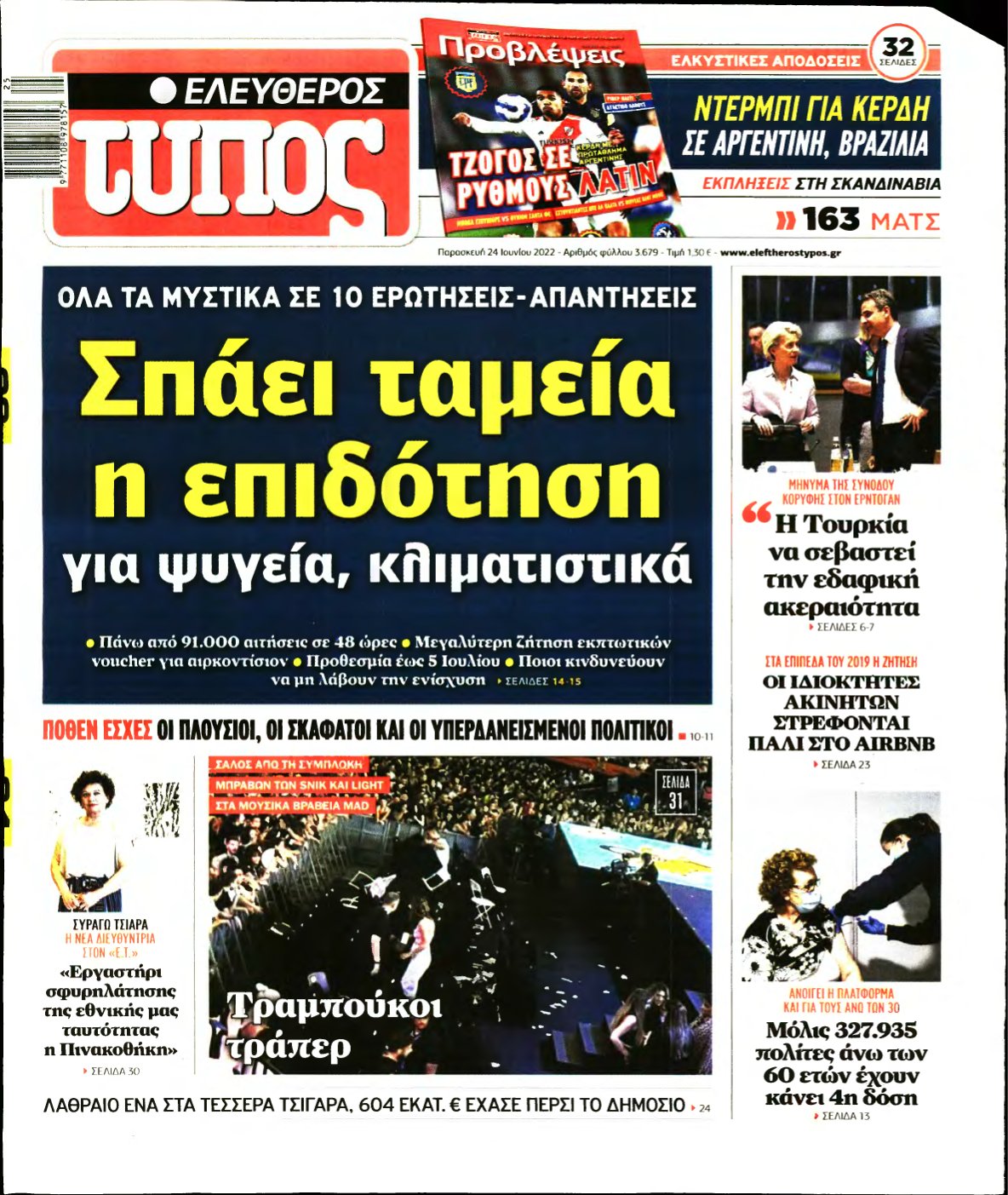 ΕΛΕΥΘΕΡΟΣ ΤΥΠΟΣ – 24/06/2022