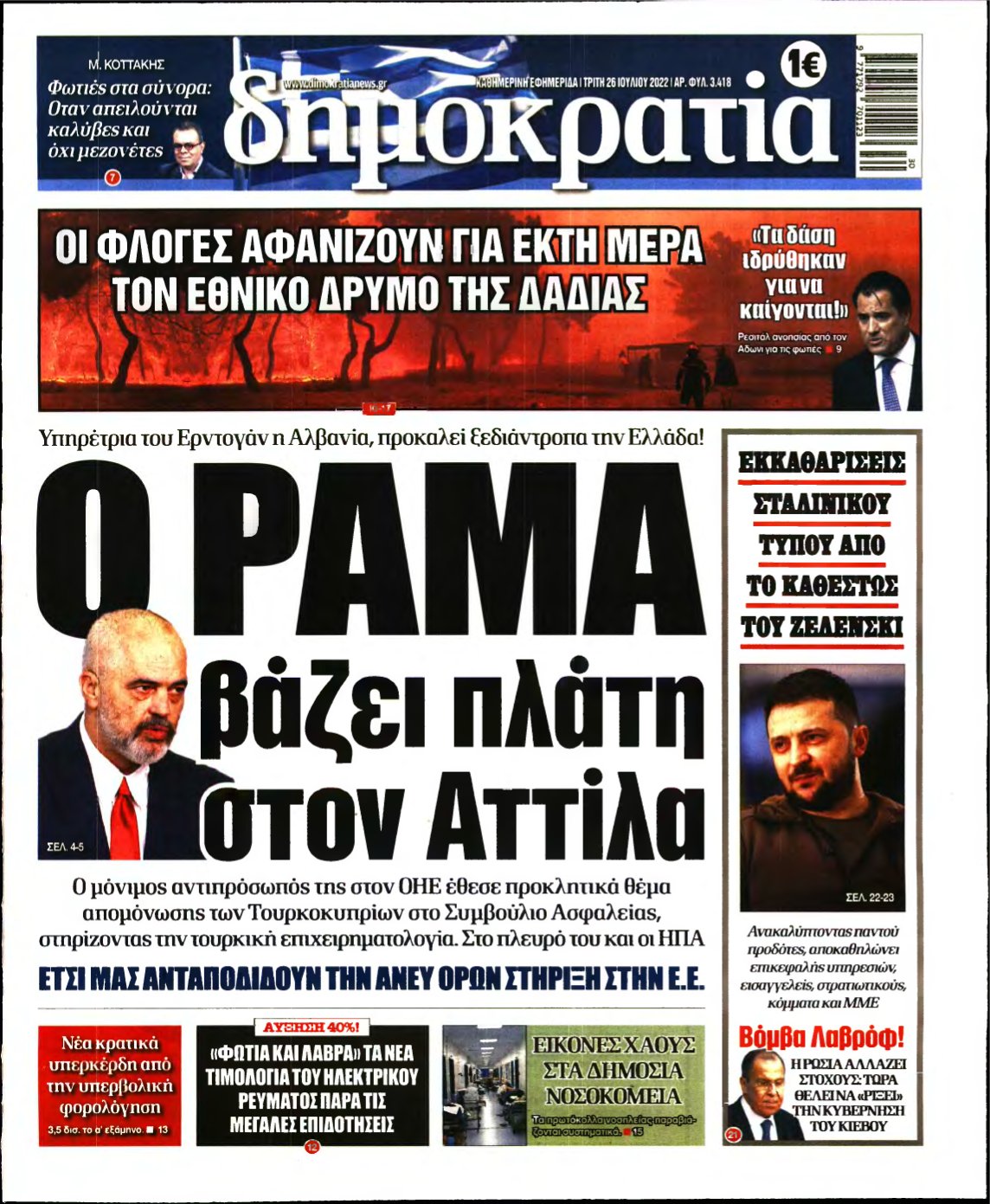 ΔΗΜΟΚΡΑΤΙΑ – 26/07/2022