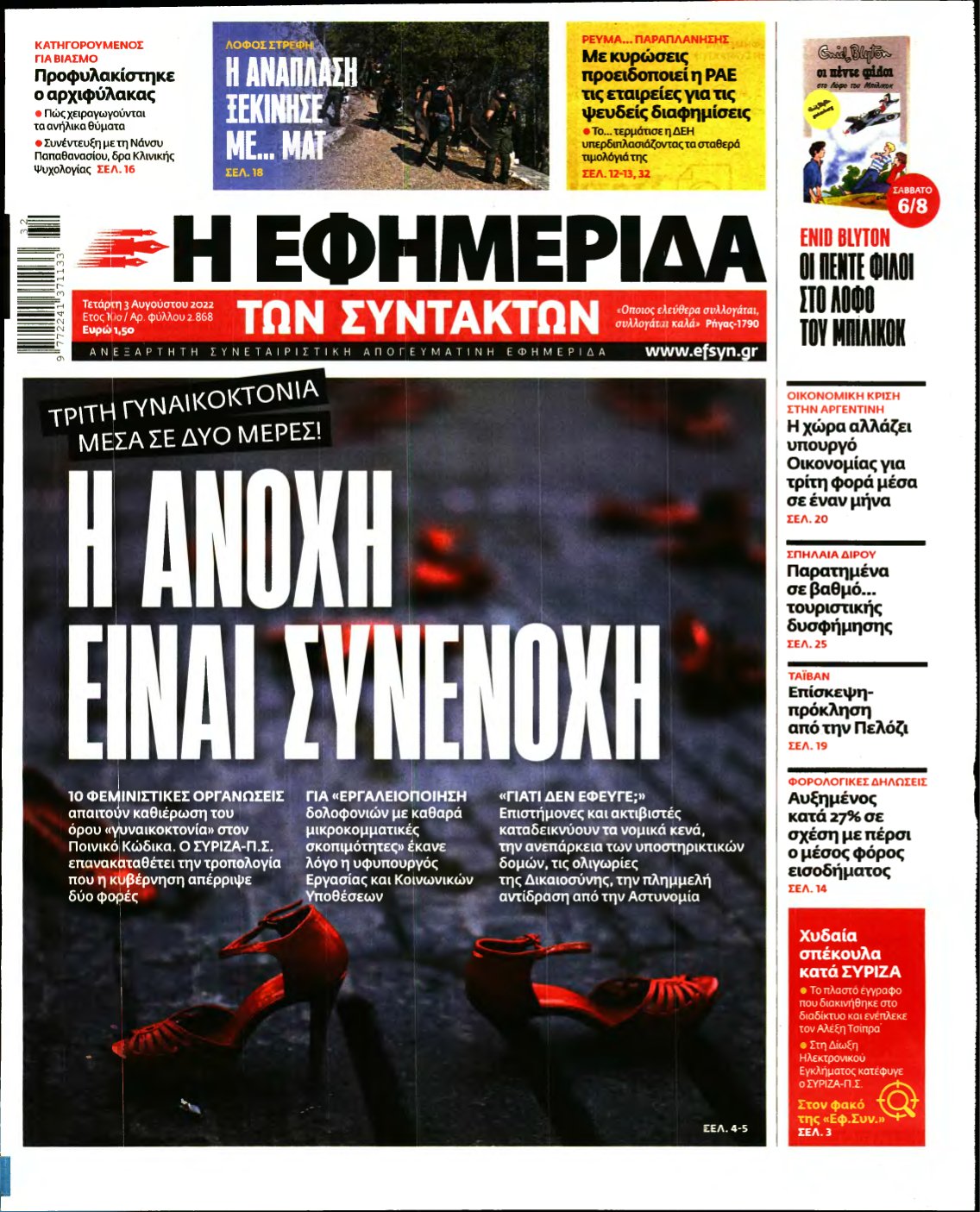 Η ΕΦΗΜΕΡΙΔΑ ΤΩΝ ΣΥΝΤΑΚΤΩΝ – 03/08/2022