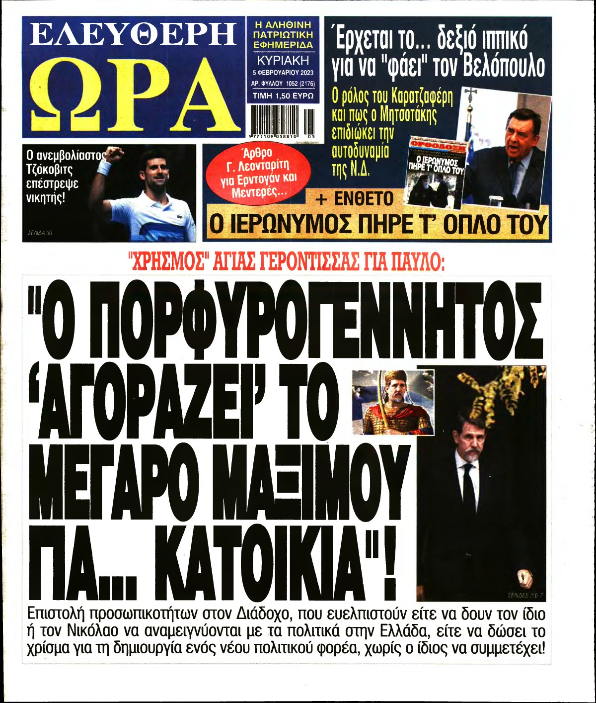 ΕΛΕΥΘΕΡΗ ΩΡΑ ΚΥΡΙΑΚΗΣ – 05/02/2023