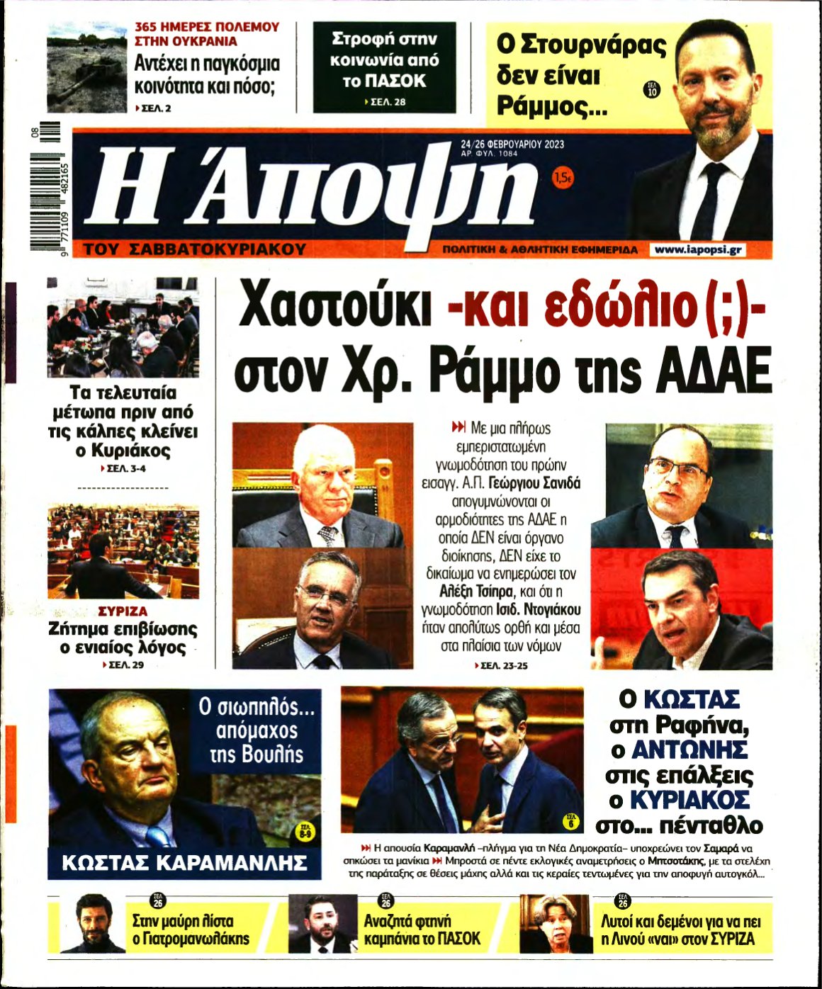 ΑΠΟΨΗ – 24/02/2023