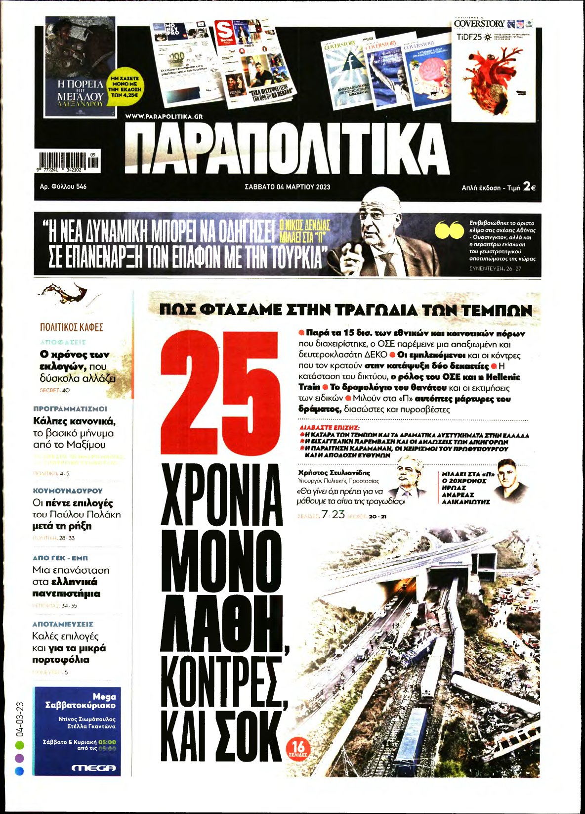 ΠΑΡΑΠΟΛΙΤΙΚΑ – 04/03/2023