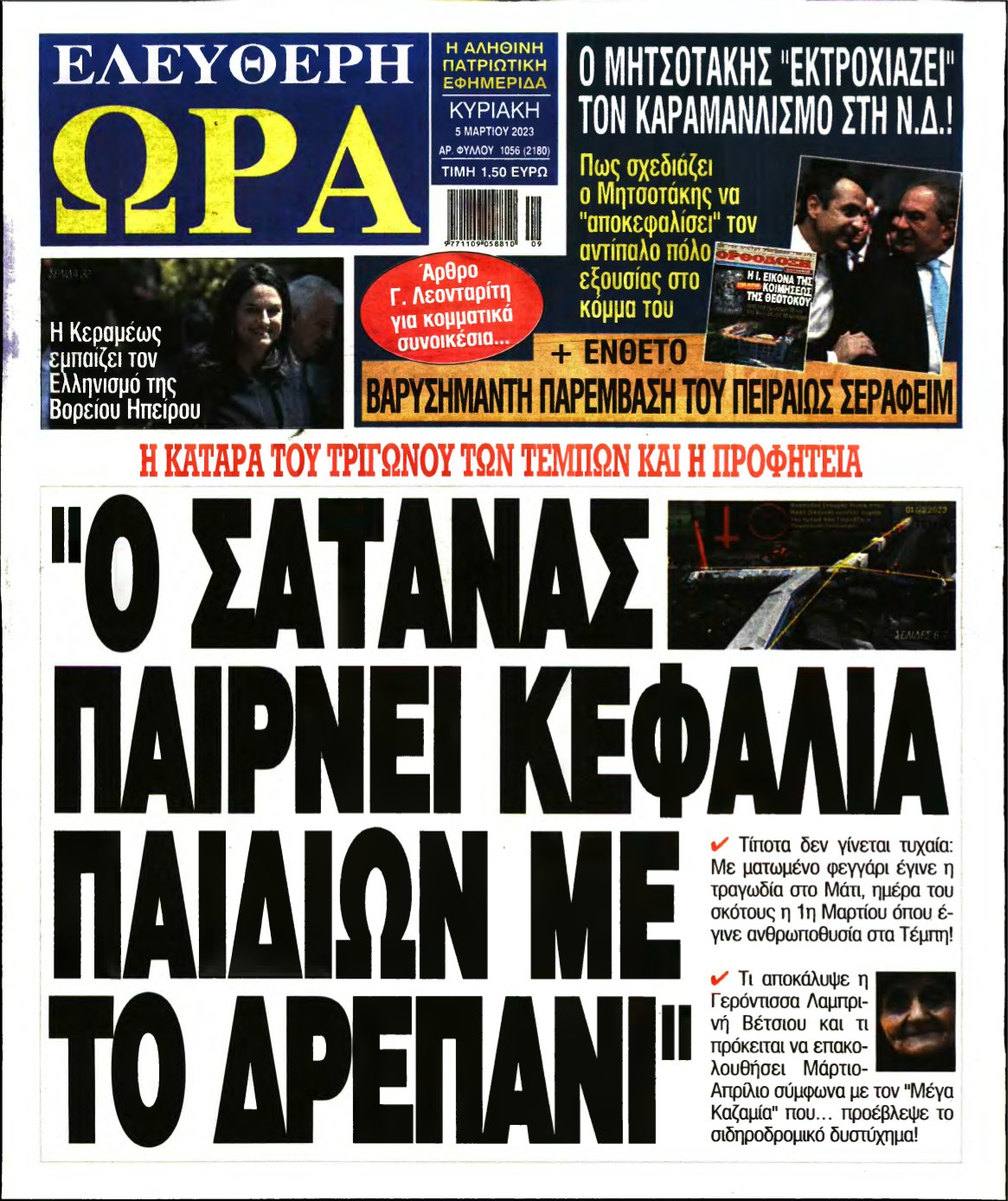 ΕΛΕΥΘΕΡΗ ΩΡΑ – 04/03/2023