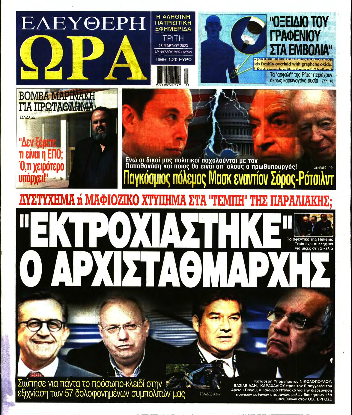 ΕΛΕΥΘΕΡΗ ΩΡΑ – 28/03/2023