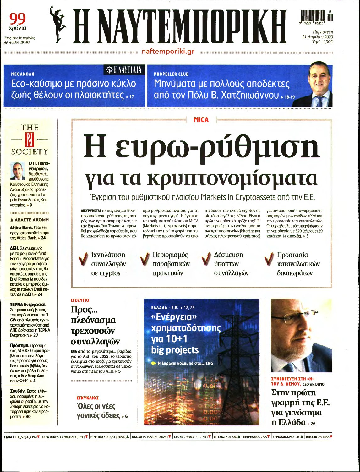 ΝΑΥΤΕΜΠΟΡΙΚΗ – 21/04/2023