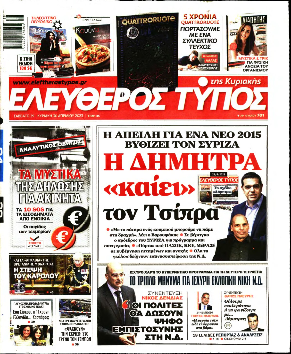 ΕΛΕΥΘΕΡΟΣ ΤΥΠΟΣ ΚΥΡΙΑΚΗΣ – 29/04/2023