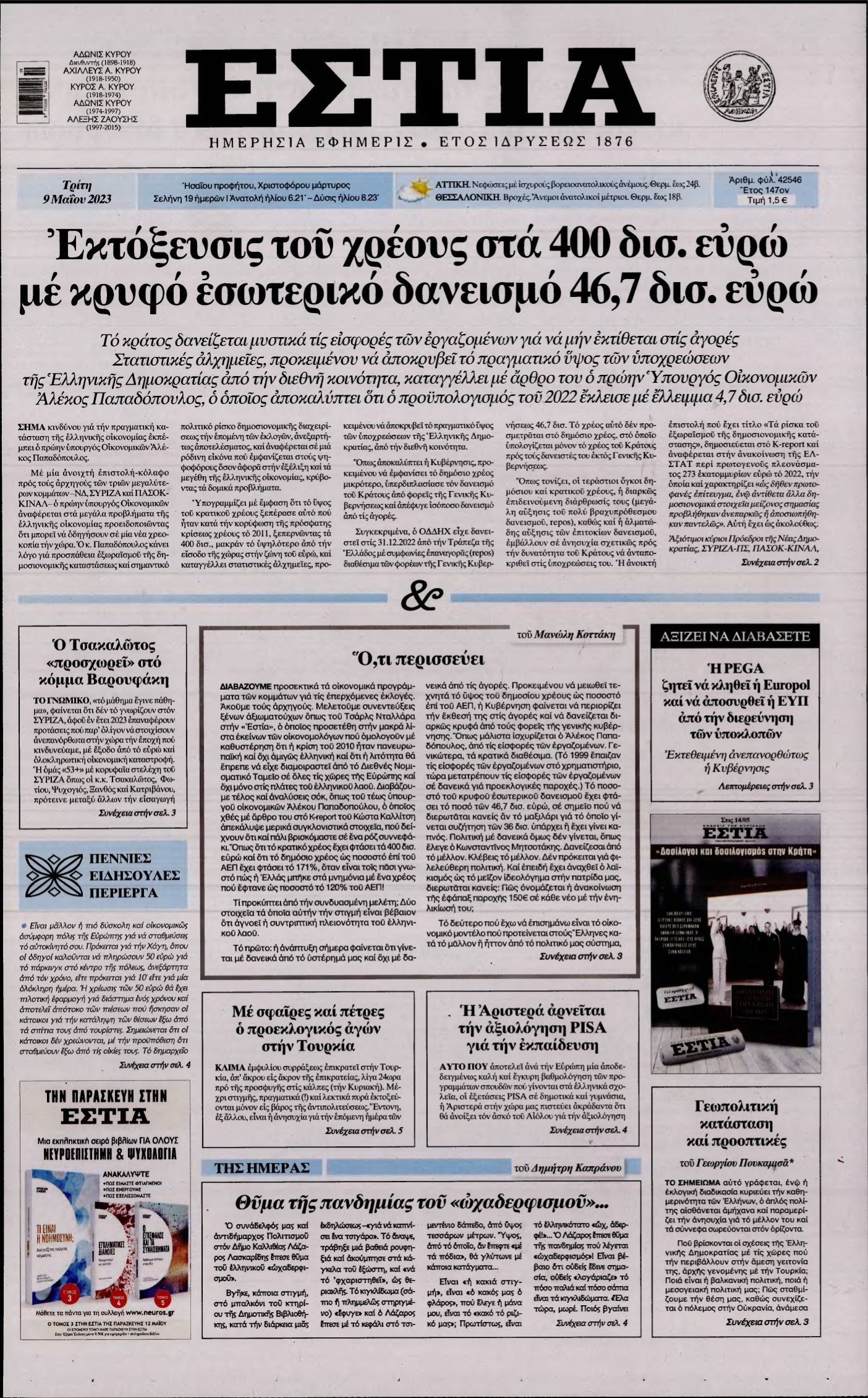 ΕΣΤΙΑ – 09/05/2023