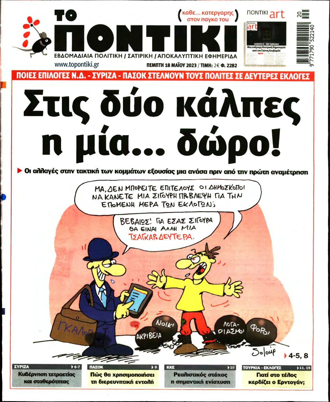 ΤΟ ΠΟΝΤΙΚΙ – 18/05/2023