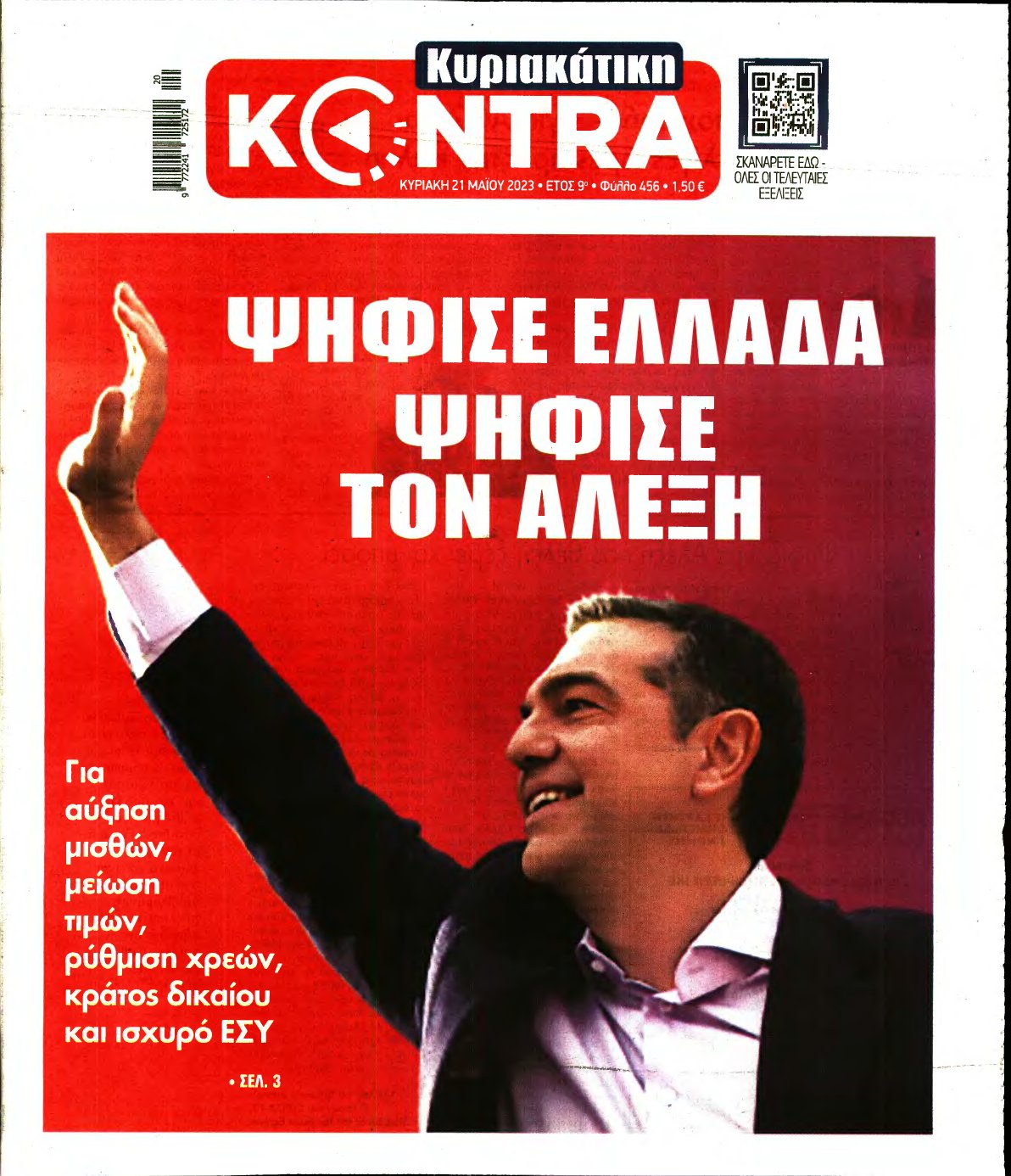 ΚΥΡΙΑΚΑΤΙΚΗ KONTRA NEWS – 21/05/2023