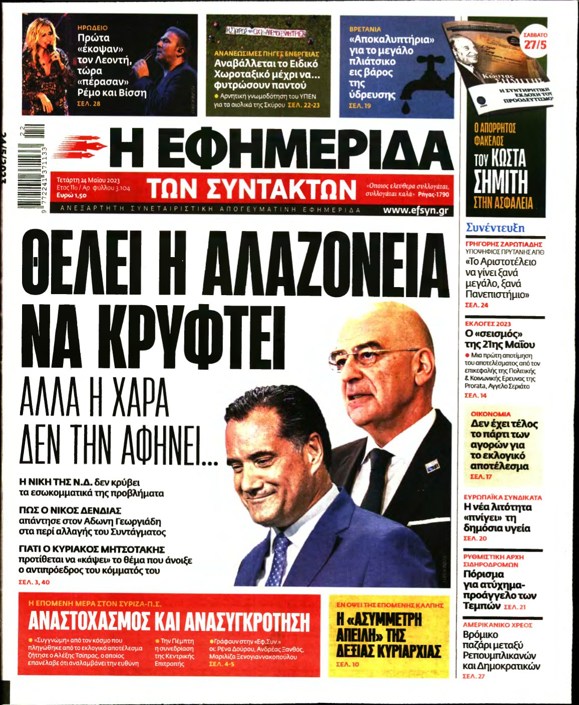 Η ΕΦΗΜΕΡΙΔΑ ΤΩΝ ΣΥΝΤΑΚΤΩΝ – 24/05/2023