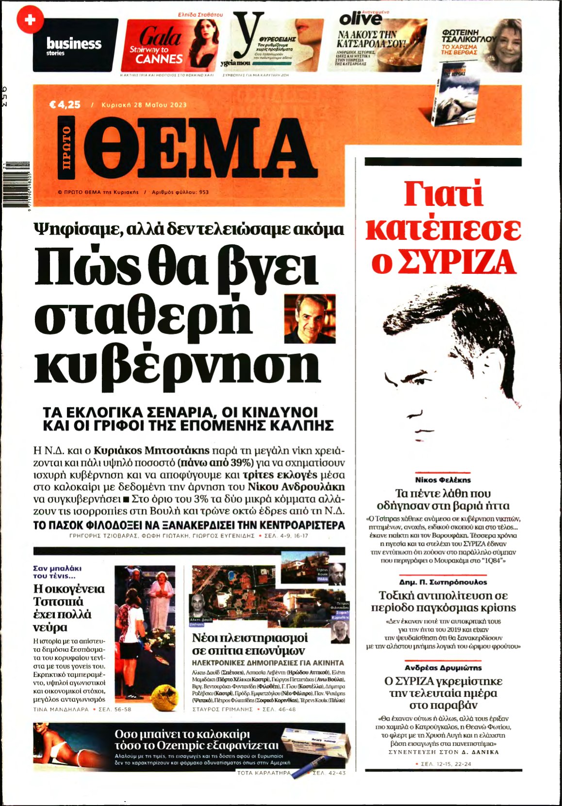 ΠΡΩΤΟ ΘΕΜΑ – 28/05/2023