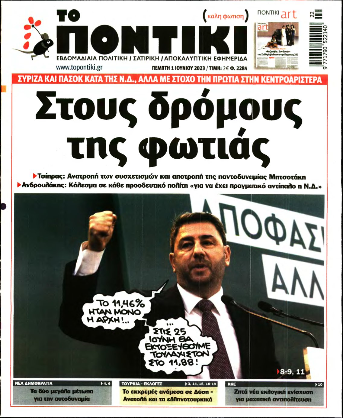 ΤΟ ΠΟΝΤΙΚΙ – 01/06/2023