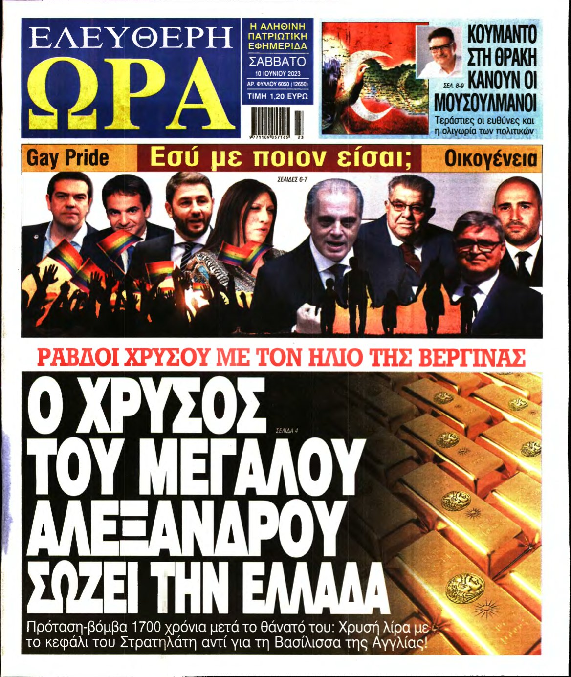 ΕΛΕΥΘΕΡΗ ΩΡΑ – 10/06/2023