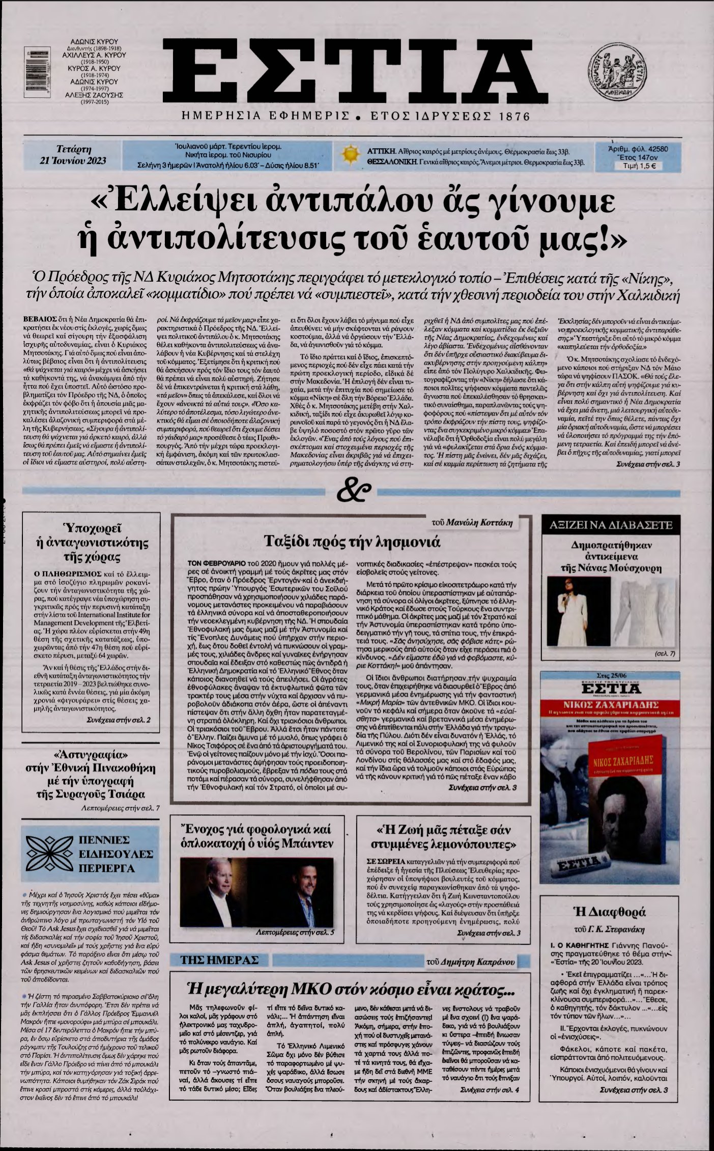 ΕΣΤΙΑ – 21/06/2023