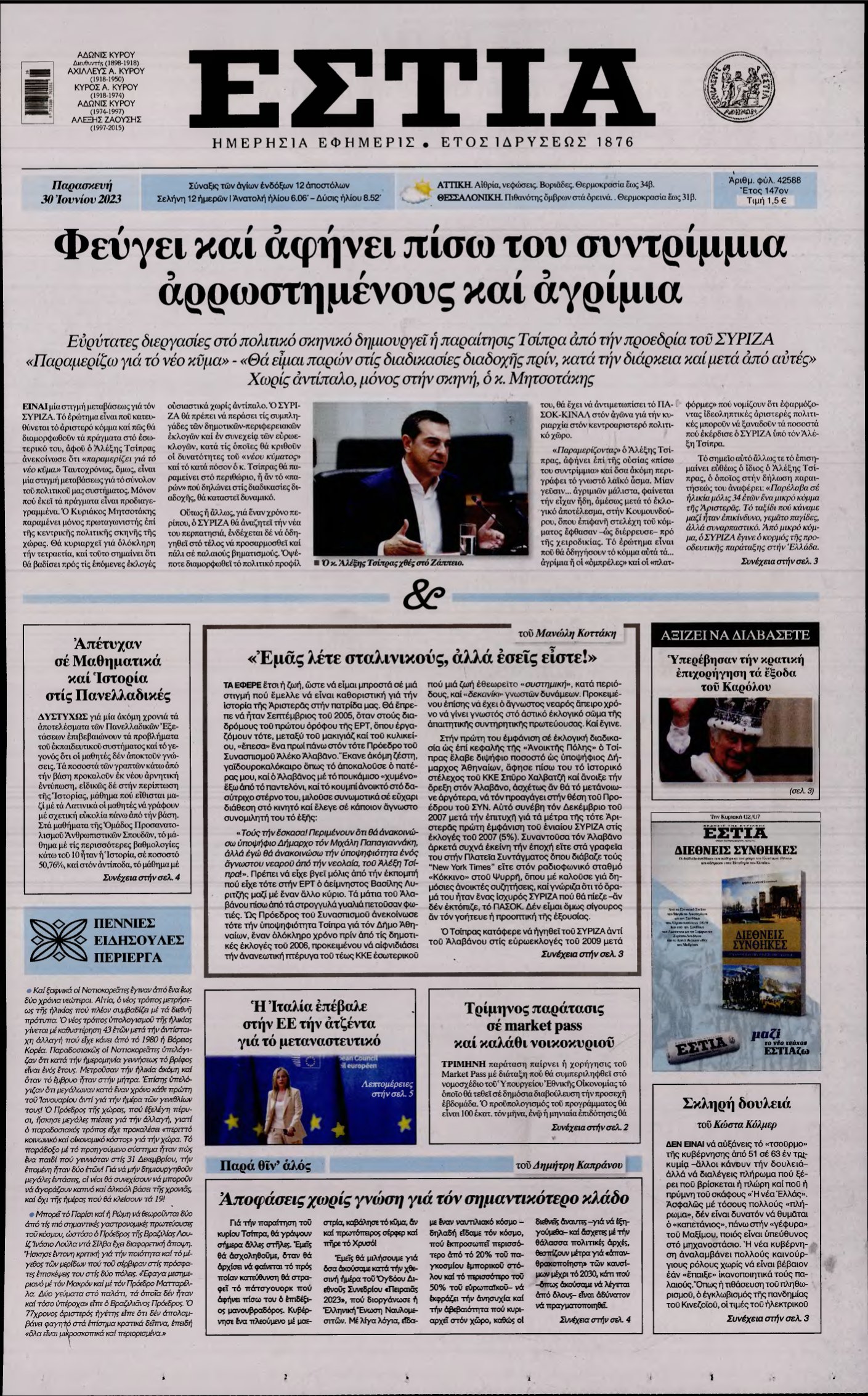 ΕΣΤΙΑ – 30/06/2023