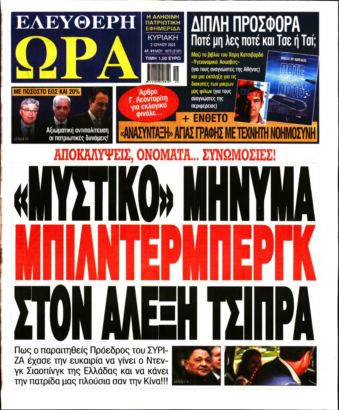 ΕΛΕΥΘΕΡΗ ΩΡΑ ΚΥΡΙΑΚΗΣ – 02/07/2023