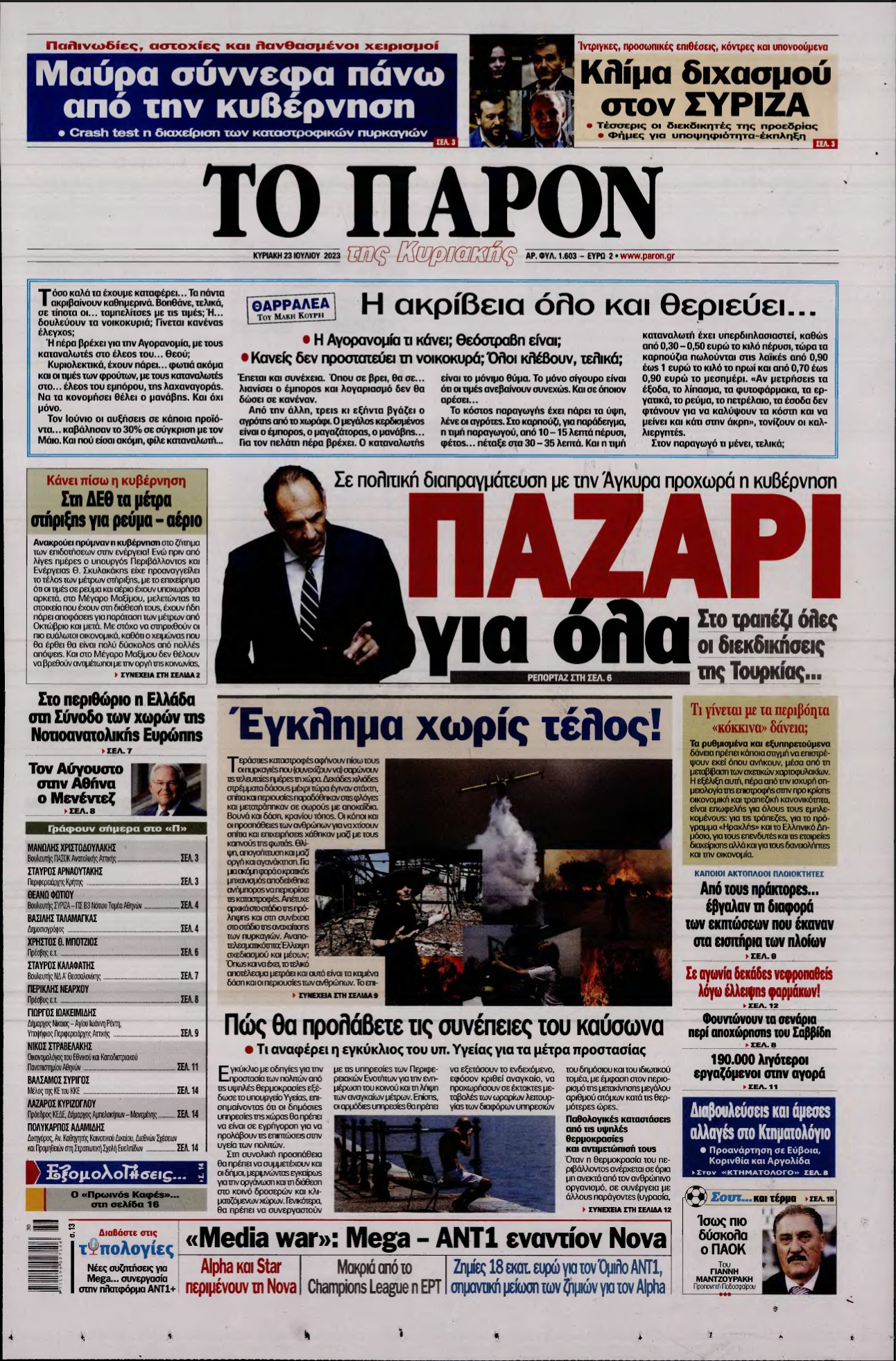 ΤΟ ΠΑΡΟΝ – 23/07/2023