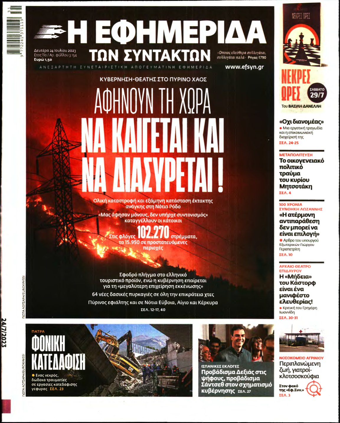 Η ΕΦΗΜΕΡΙΔΑ ΤΩΝ ΣΥΝΤΑΚΤΩΝ – 24/07/2023