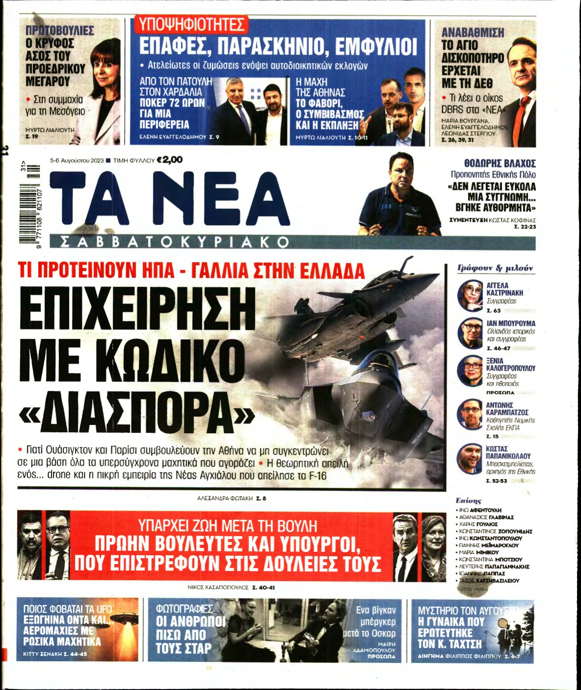 ΤΑ ΝΕΑ – 05/08/2023