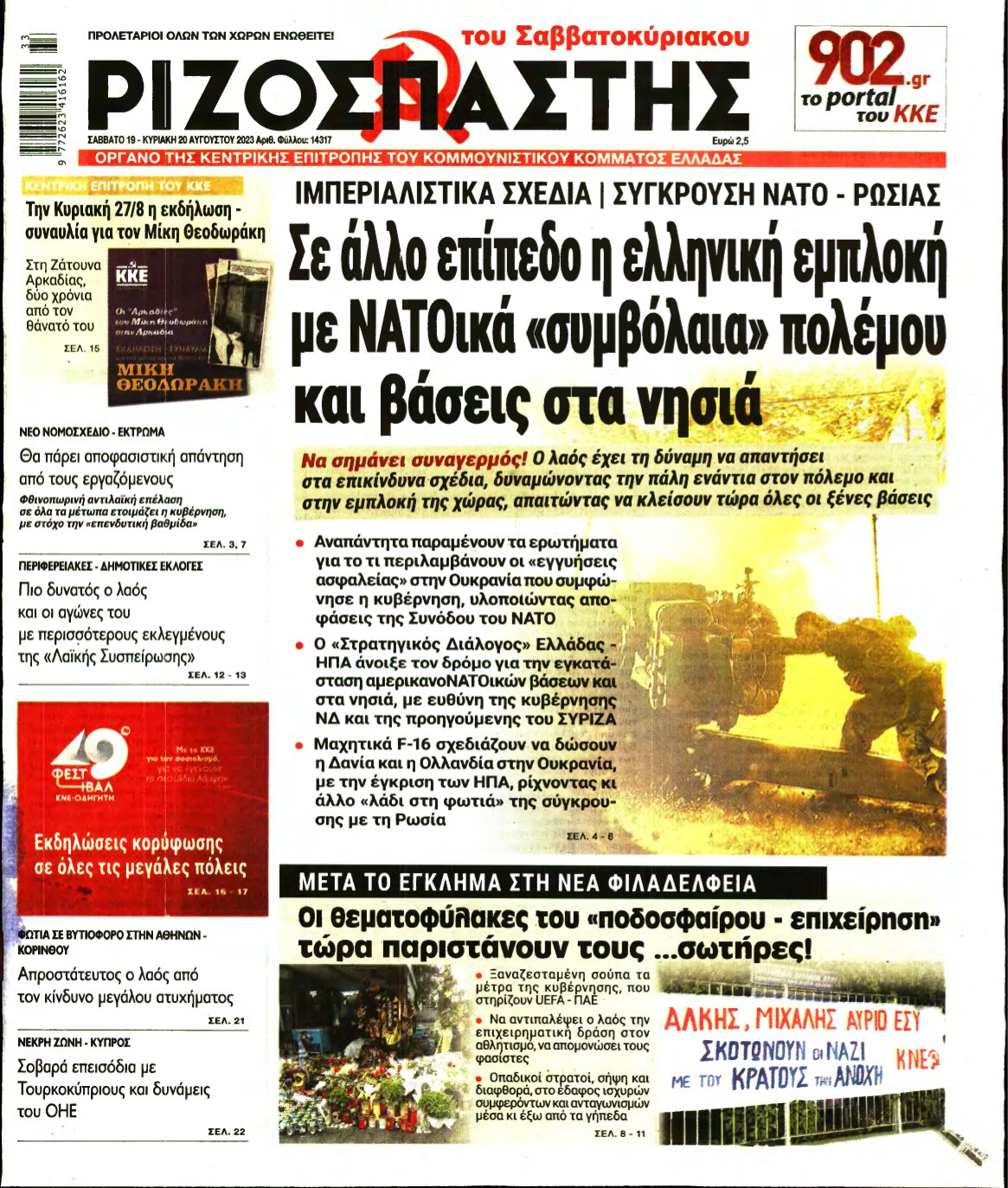 ΡΙΖΟΣΠΑΣΤΗΣ – 19/08/2023